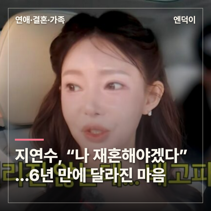 '일라이와 이혼' 지연수, 6년 만에 재혼 결심…“군필·고졸·금주 남자 원해”