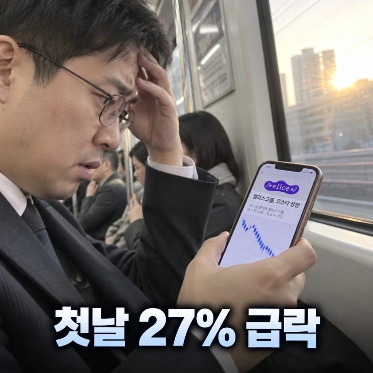 <b>엘리스그룹</b> 코스닥 <b>상장</b> 첫날 27% <b>급락</b> 이유는