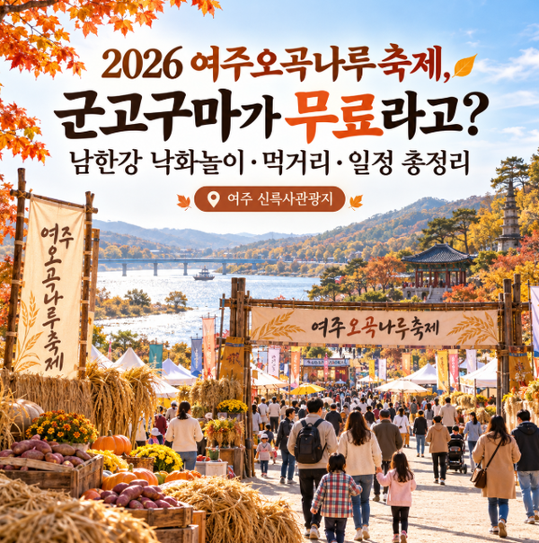 2026 <b>여주오곡나루축제</b>, 군고구마가 무료라고? 남한강 낙화놀이·먹....