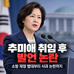 추미애 경기도지사 취임 후 발언 논란 총정리｜소방 재정 빨대부터 사과 논란까지
