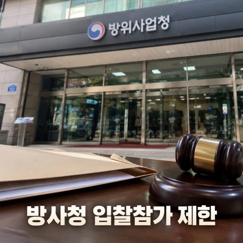 방사청 입찰참가 제한 2년 제재와 LIG D&A 뇌물 논란