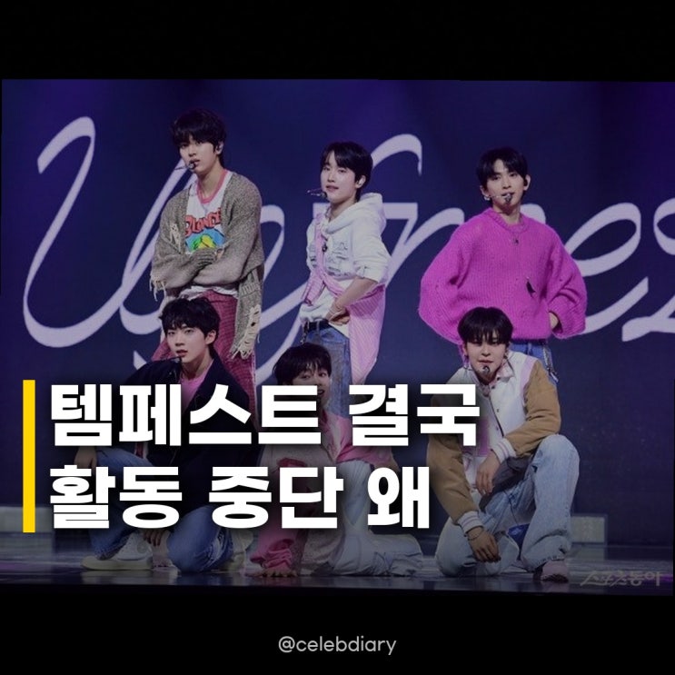 <b>템페스트</b> 혁 입대·루 계약 종료 그리고 갑작스러운 <b>활동 중단</b> 소식