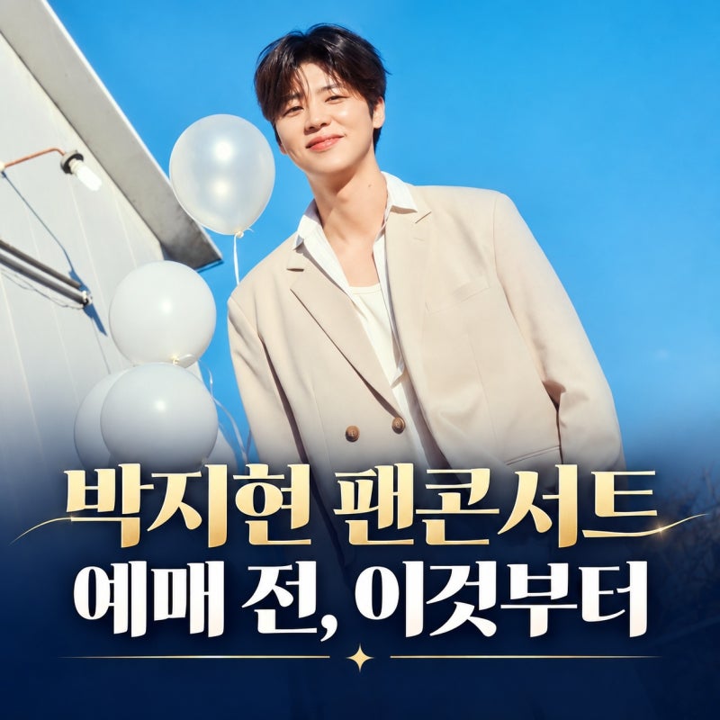 2026 박지현 팬콘서트 시즌2 티켓 예매방법 총정리(+일정·가격·좌석)