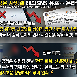 [정치/북한] '근거 없는 김정은 사망설 해외 SNS 유포… 북한 매체 시찰 보도로 즉각 일축'