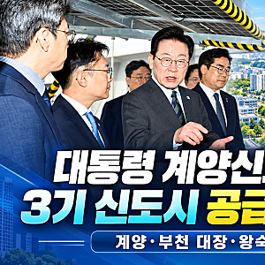 이재명 대통령 계양신도시 방문｜3기 신도시 공급·입주 빨라질까?