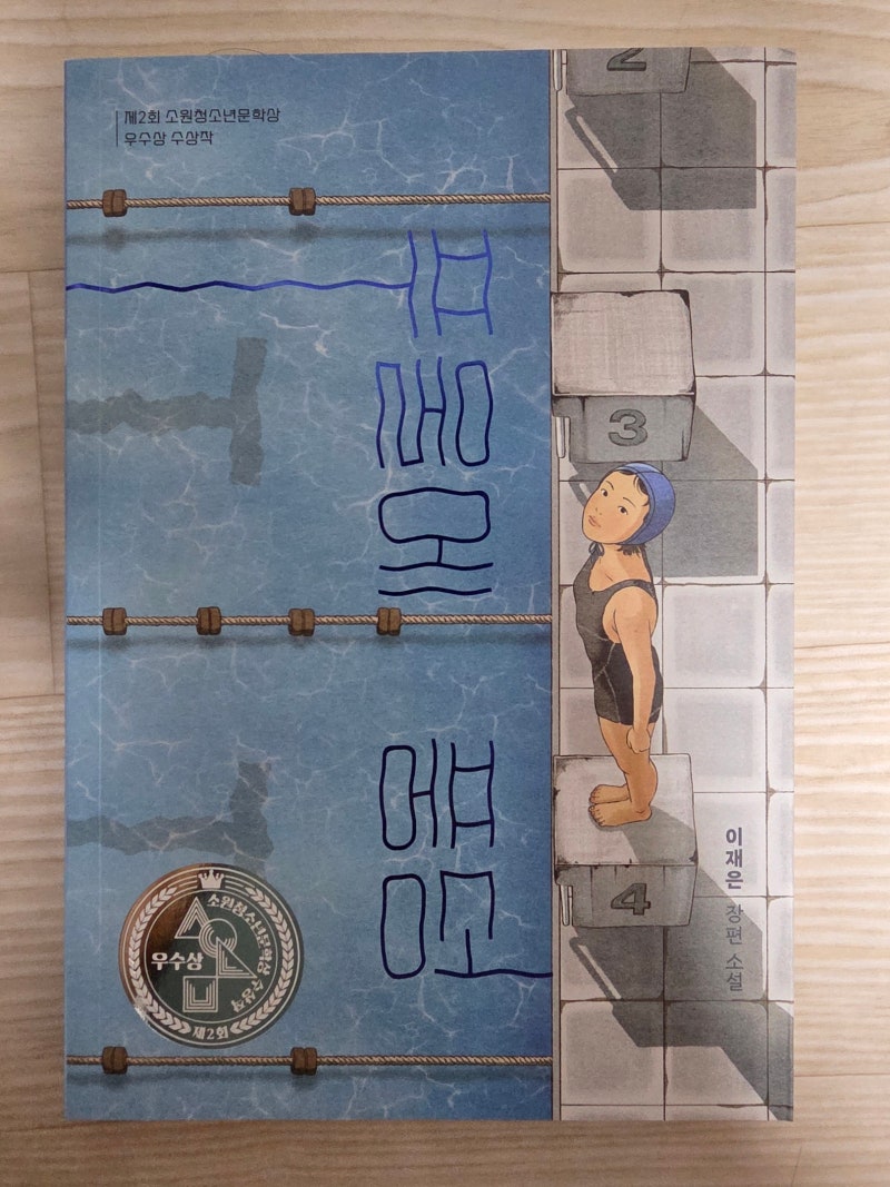 [도서 리뷰] 경성수영장에 뛰어든 열다섯 소녀의 눈부신 물살, 이재은 장편소설 『푸울에 풍....