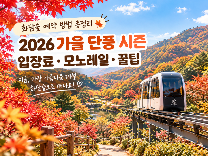 화담숲 예약 방법 총정리｜2026 가을 단풍 시기·입장료·모노레일