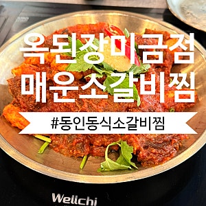 대구 동인동까지 갈 필요 없는 미금역 맛집 ㅣ 옥된장 대구 동인동식 매운 소갈비찜에 치즈....