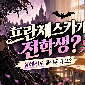 옆자리 프란체스카 출연진·공개일, 심혜진 돌아오는데 왜 주인공은 전학생일까?