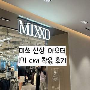 미쏘 가을아우터  겨울 아우터 추천 | 가죽자켓•깔깔이자켓•경량패딩•롱코트 직접 착용....