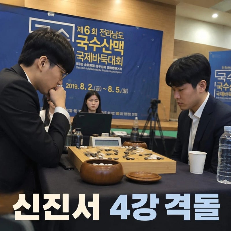 신진서 국수산맥 국제바둑대회 4강 진출 왕싱하오와 격돌