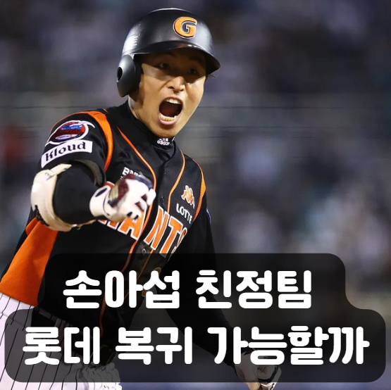 "손아섭 다시 롯데?" 친정팀 복귀에 필요한 조건은