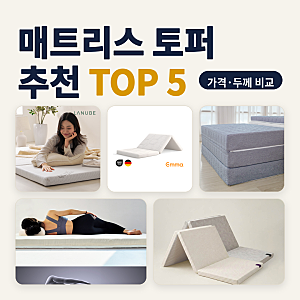 매트리스 토퍼 추천 연말 손님용 접이식 잠자리 5종 비교 (2026년 10월) — 두께·구성·커버 기....