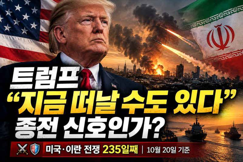 ⚔️️ 10월 20일② 미국 이란 전쟁 최신상황｜트럼프 “지금 떠날 수도 있다”…종전 신호인....