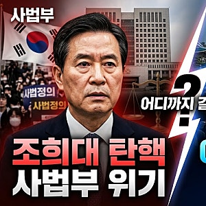 ⚖️ 조희대 대법원장 탄핵 논란 확산…이재명 대통령과 사법부, 어디까지 갈까?