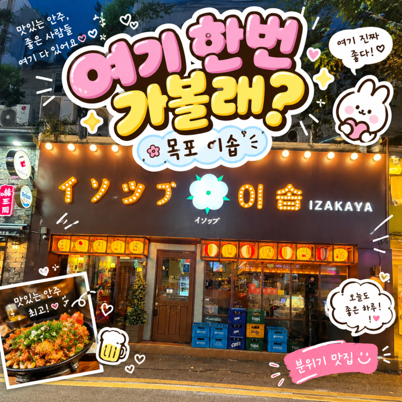 목포 이자카야 "이솝" 감성 폭발! 북항 술집 솔직 후기