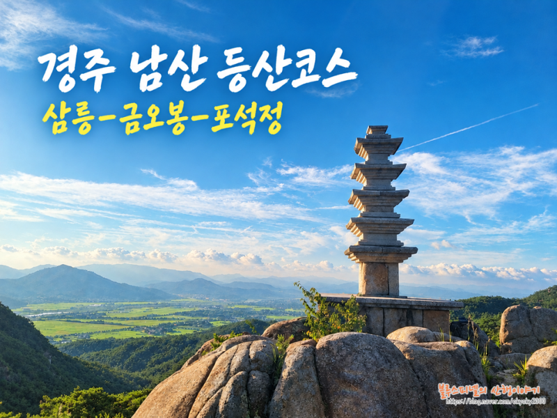 경주 남산 최단등산코스 삼릉 금오봉 포석정