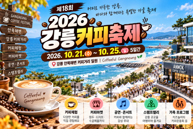 2026 강릉커피축제 일정 총정리｜10월 21~25일 안목해변 프로그램·입장료·주차장·무료 셔틀버....