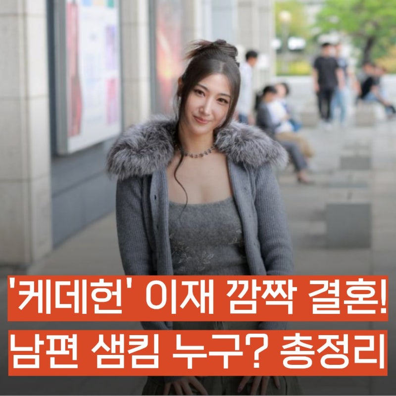 ‘케데헌’ 이재 깜짝 결혼! 남편 샘킴 누구? 외조부 신영균 자택서 올린 가든 웨딩 총정리