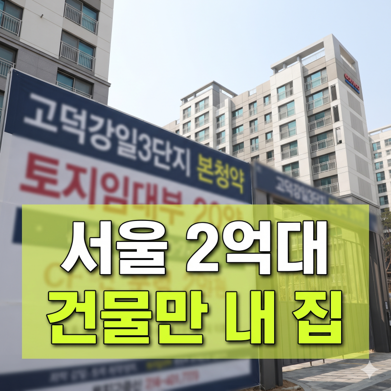 서울 아파트가 2억 8천? 고덕강일3단지 본청약, '반값 아파트'일까 '평생 월세'일까… 진짜 총....