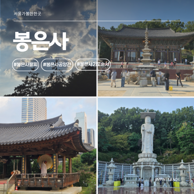 봉은사 기도순서 소원초 적는법 팔찌 공양간 후기