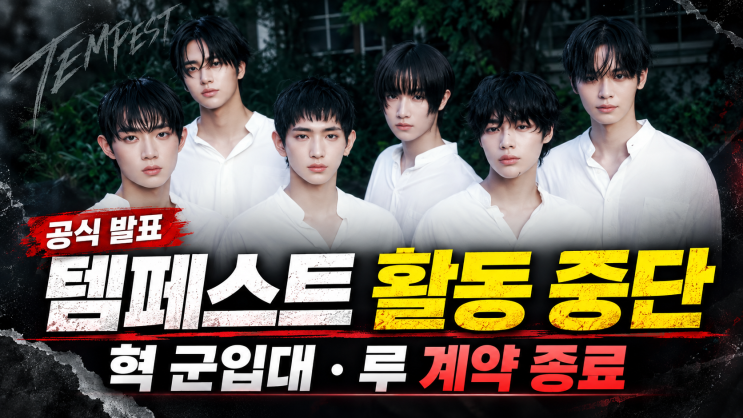 <b>템페스트</b> <b>활동 중단</b> 공식 발표, 데뷔 4년 만에 <b>그룹 활동</b> 종료…혁 ....