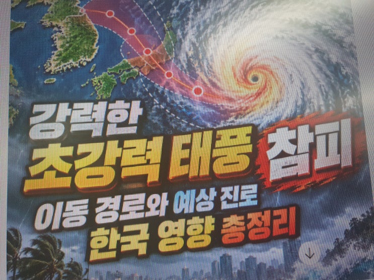 강력한 초강력 태풍 <b>참피</b> 이동 경로와 예상 진로 한국영향 총정리