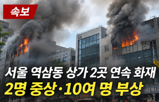 서울 <b>역삼동</b> 상가 <b>화재</b>｜2곳서 연속 발생, 소방 인력 225명 출동…화....
