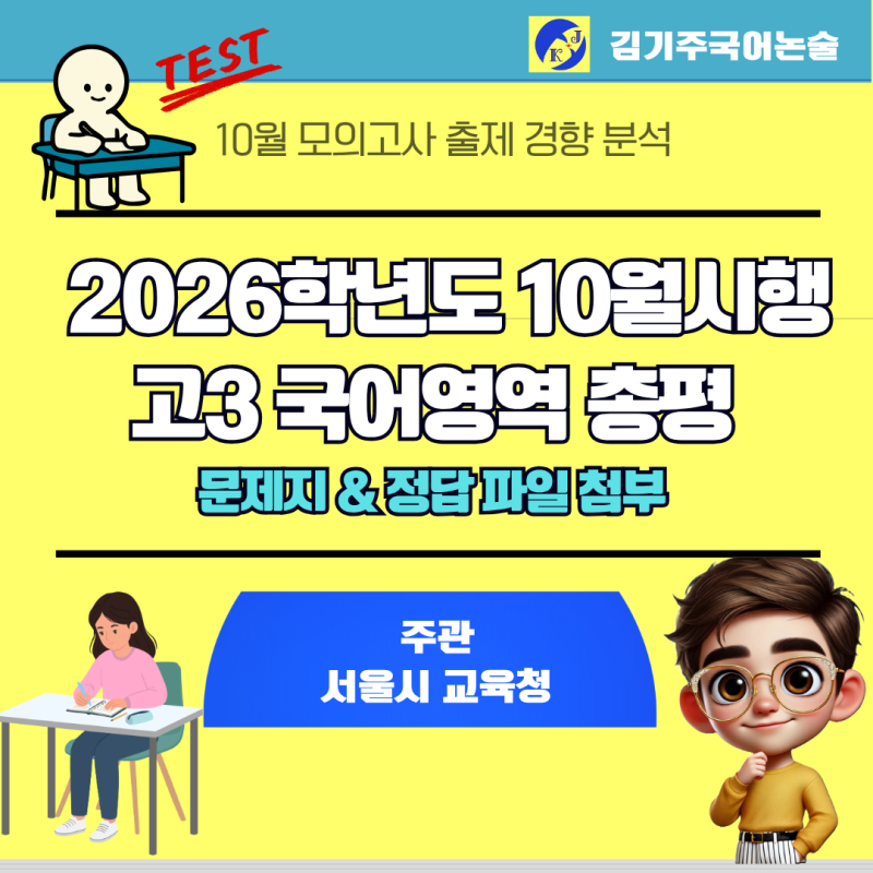 [2026학년도 10월 시행 모의고사] 고3 국어 영역 완벽 분석: 등급컷, 출제 경향, 난이도 총정리 (....