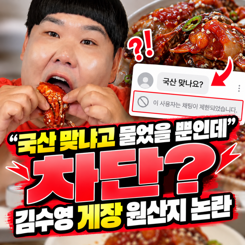 ⭐ “국산 맞냐고 물었을 뿐인데 차단?” 김수영 게장 원산지 논란, 결국 직접 해명한 이유