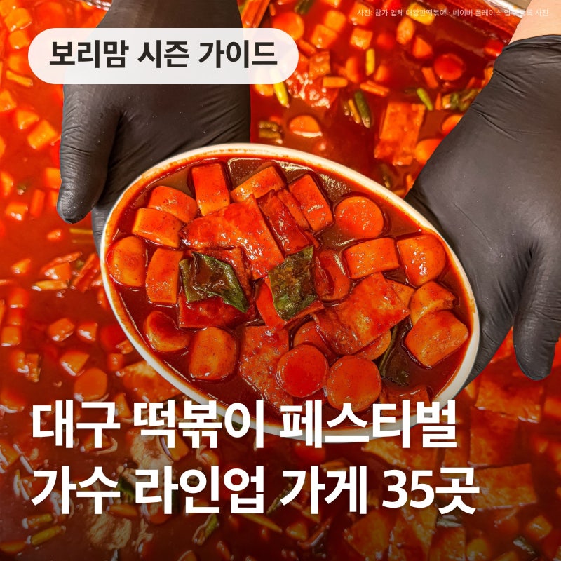 대구떡볶이페스티벌 2026 일정, 가수 라인업·떡볶이 가게 35곳