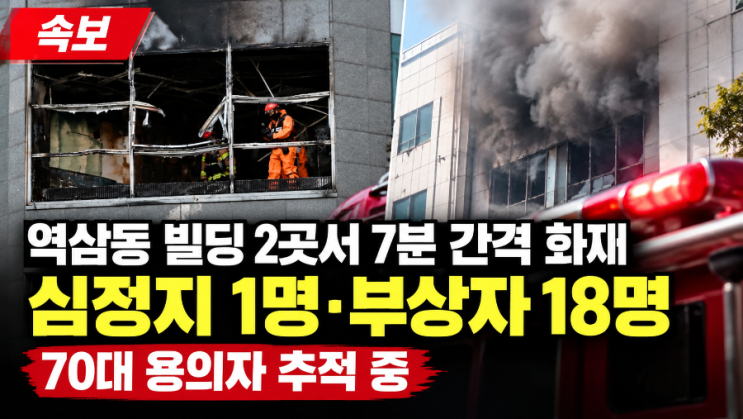 <b>역삼동</b> 빌딩 <b>연쇄방화</b> 사건, 2곳서 잇따라 화재…심정지 1명·부상자....