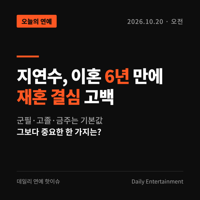 지연수, 재혼 조건은 군필·고졸·금주…그보다 중요한 한 가지