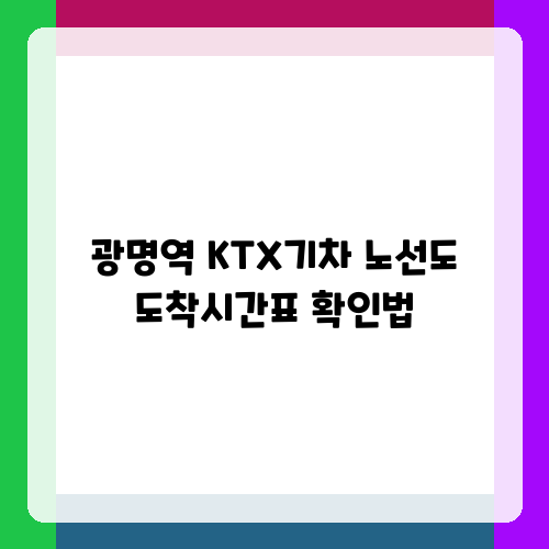 광명역 KTX기차 노선도 도착시간표 확인법