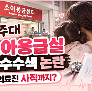 아주대 소아응급실 압수수색 논란, 의료진 사직까지? 사건 타임라인 총정리