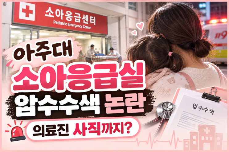 <b>아주대</b> 소아응급실 압수수색 논란, 의료진 사직까지? 사건 타임라인....