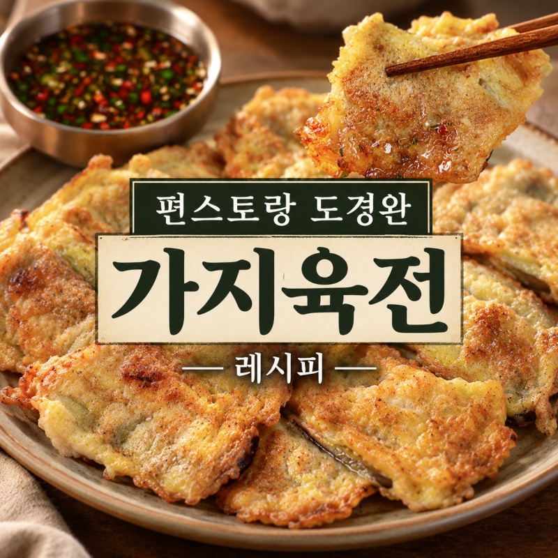 편스토랑 도경완 가지육전 레시피, 고기 없이 만드는 촉촉한 가지전
