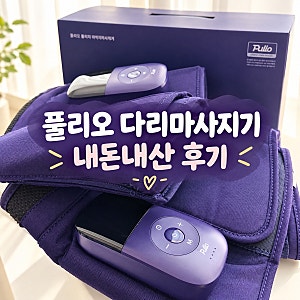 풀리오 풀리지 허벅지 마사지기 내돈내산 후기｜종아리 뭉침 때문에 구매!