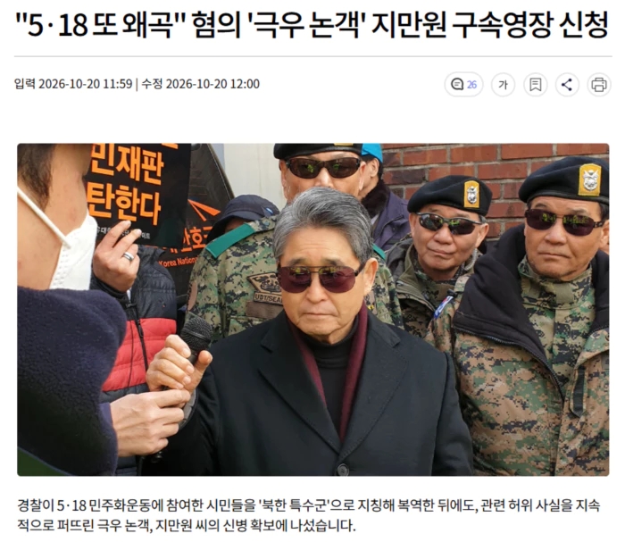 "<b>5·18</b> 또 왜곡" 혐의 '극우 논객' <b>지만원</b> <b>구속영장</b> 신청