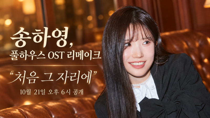 송하영 ‘처음 그 자리에’ 리메이크, 22년 전 풀하우스 OST가 돌아온다