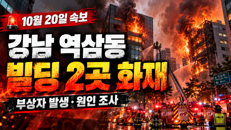 강남 역삼동 빌딩 2곳 연속 화재…19명 부상·심정지 환자 호흡 회복, 화재 원인은?…소방당국....