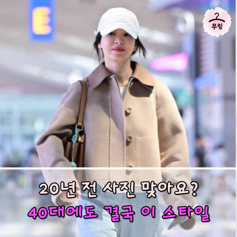 "20대 그대로" 40대 송혜교 20년째 변하지 않는 데님 패션 프로필 나이 키 대표작 청바지