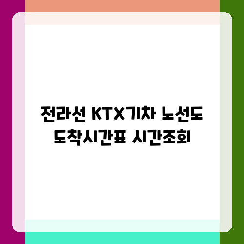 전라선 KTX기차 노선도 도착시간표 시간조회