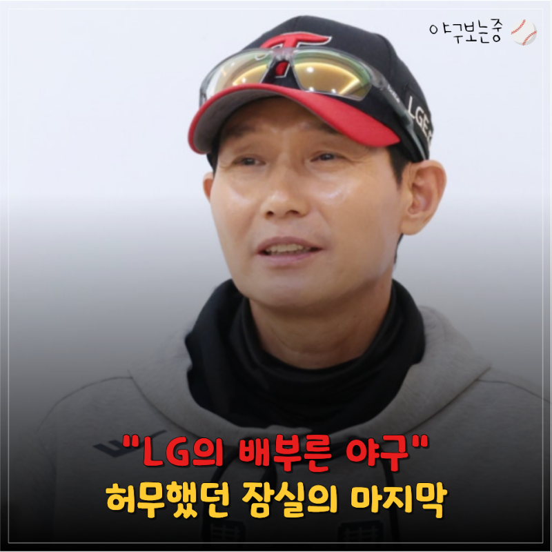 "우승 두 번 해봤다고 절실함도 사라졌나?" LG, 준PO 3연패 탈락의 씁쓸한 결말