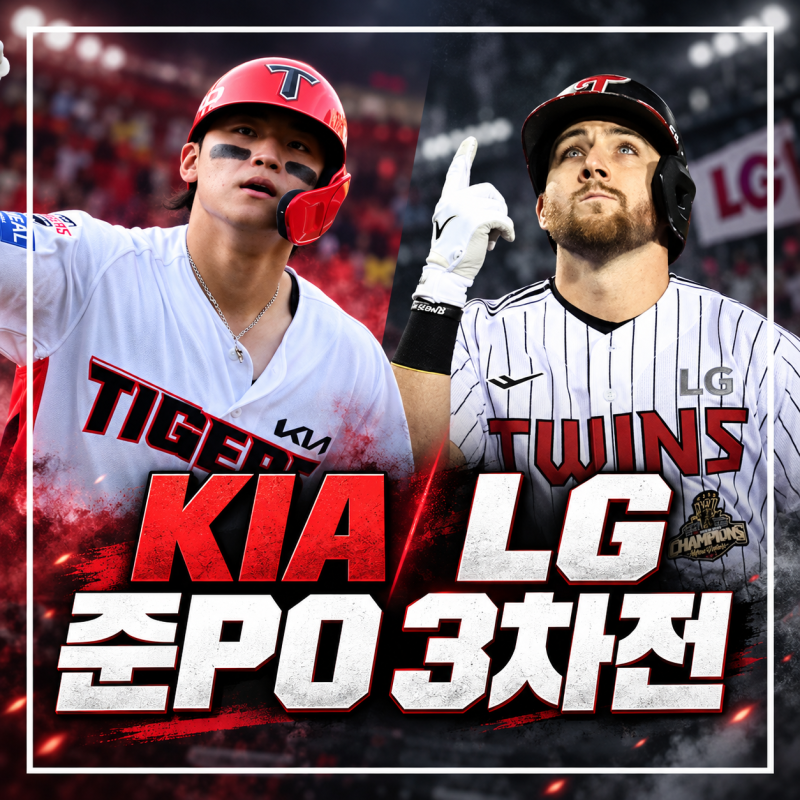 KIA LG 준플레이오프 3차전 선발 분석, 시라카와 카라스코 그리고 김도영과 오스틴 딘