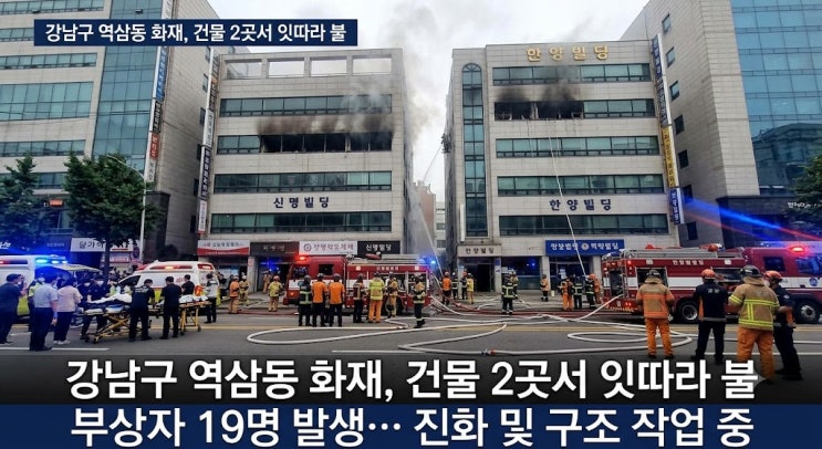강남구 <b>역삼동 화재</b>, 건물 2곳서 잇따라 불…부상자 19명 발생