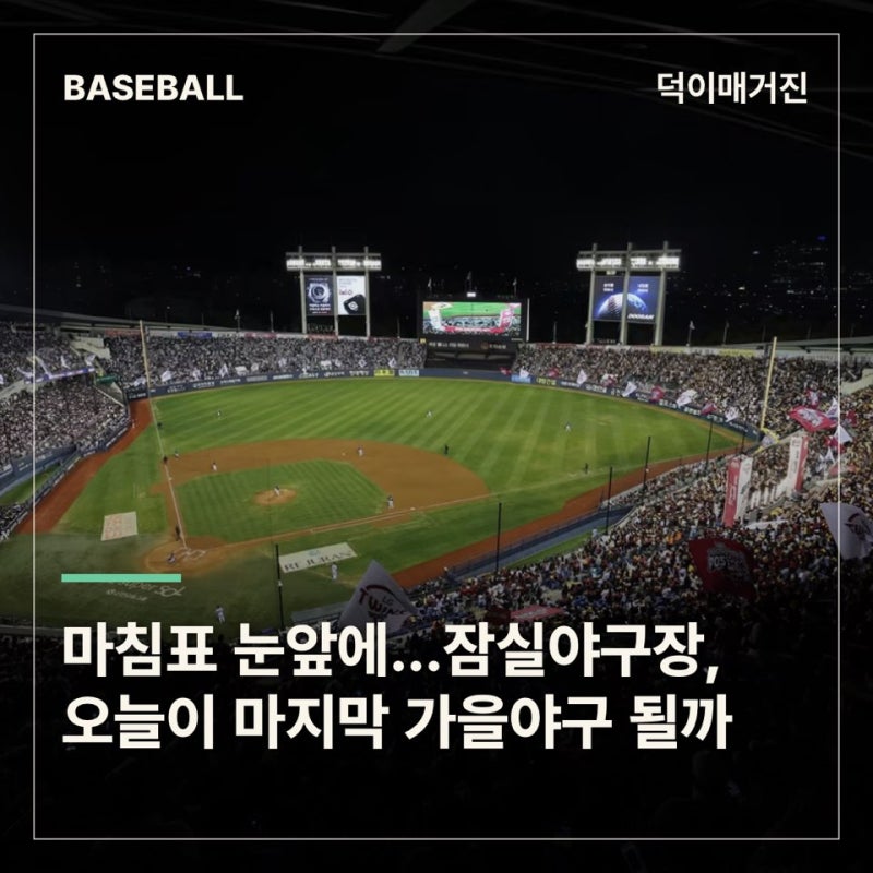 오늘 밤 잠실야구장, 어쩌면 마지막 경기…45년 KBO 역사 속으로 사라지나
