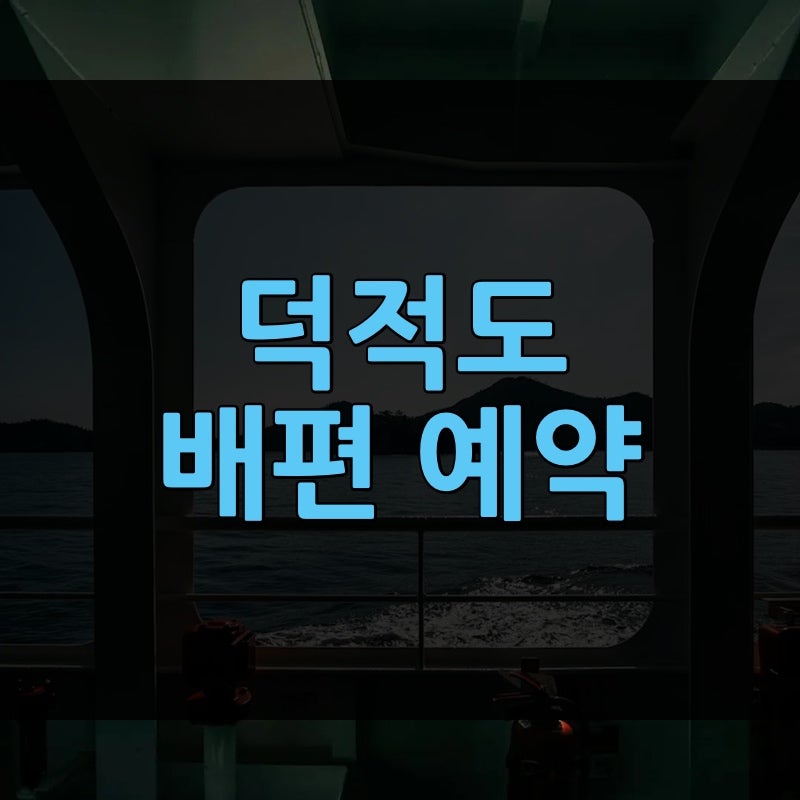 덕적도 배편 예약 사이트 바로가기 | 시간 요금 차량 할인까지, 모르면 손해 보는 올해 바뀐 ....