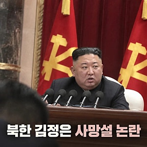 북한 김정은 사망설 확산에 북한이 보인 반응