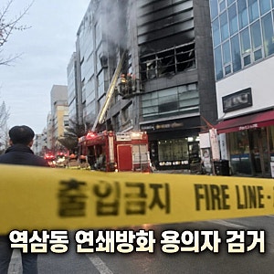 [속보] 역삼동 연쇄방화 용의자 검거…70대 남성 조사 중